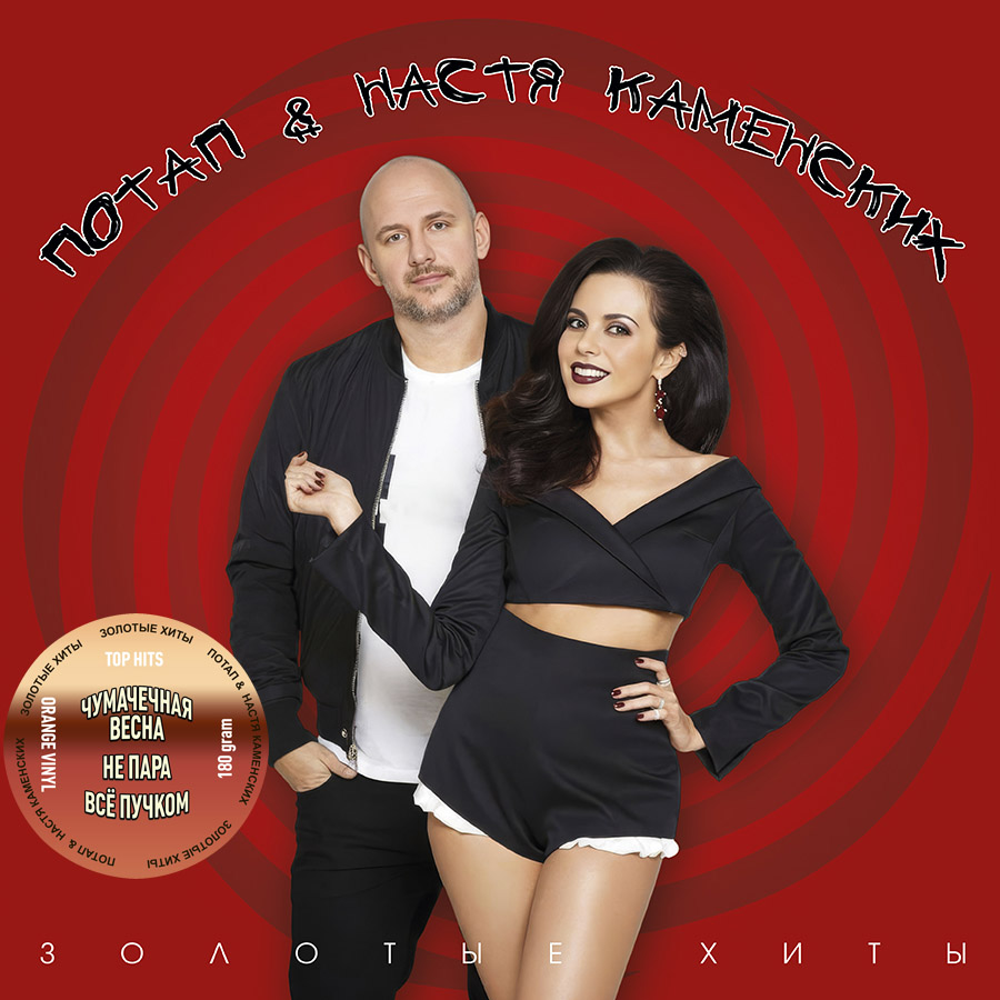 Потап и Настя Каменских –  Золотые Хиты (orange vinyl)